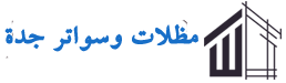 جلسات خارجية  جدة | 🔹 تركيب مظلات سيارات في جدة – المبرز ومكة | جودة عالية وأسعار تنافسية

  مظلات ظل جدة  جدة 